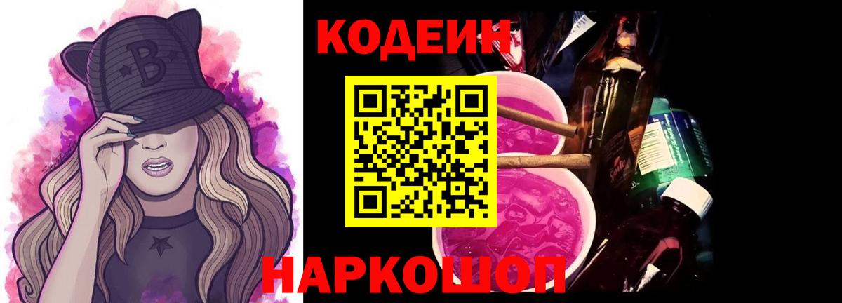 Будённовск  Codein Purple Drank  Вход с VPN 